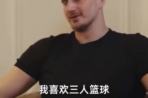 半场大师！约基奇：我喜欢三人篮球，这真是世上最棒的运动！
